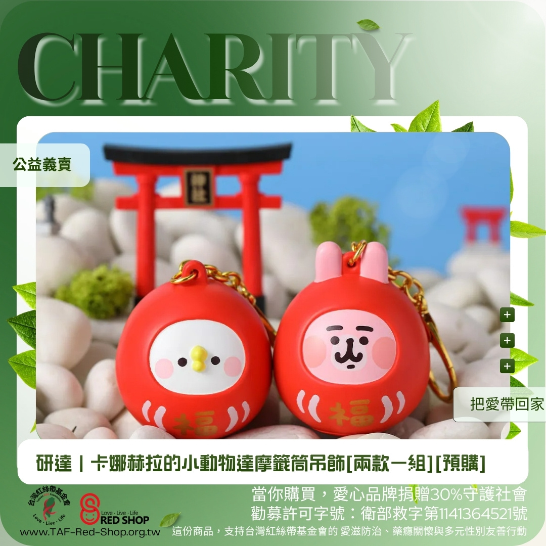 研達｜卡娜赫拉的小動物達摩籤筒吊飾[兩款一組](標題圖檔)